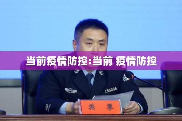 当前疫情防控:当前 疫情防控
