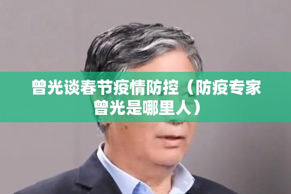 曾光谈春节疫情防控（防疫专家曾光是哪里人）