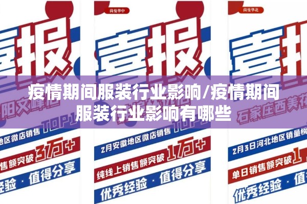 疫情期间服装行业影响/疫情期间服装行业影响有哪些