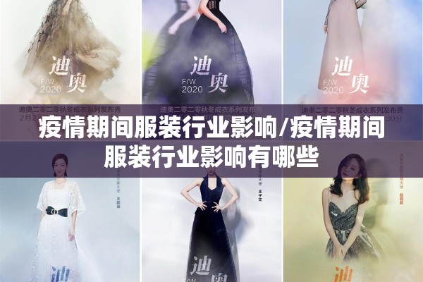 疫情期间服装行业影响/疫情期间服装行业影响有哪些