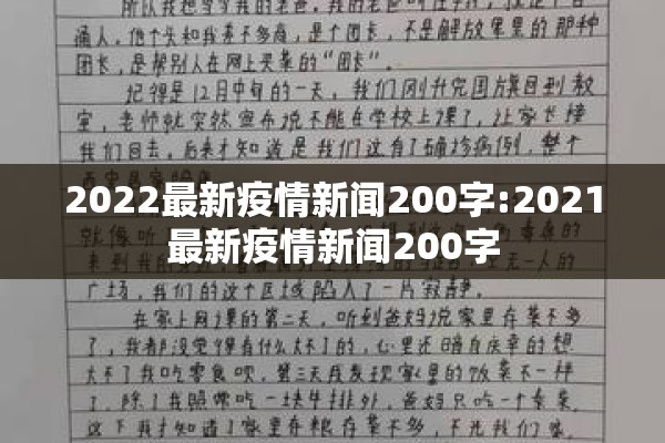 2022最新疫情新闻200字:2021最新疫情新闻200字