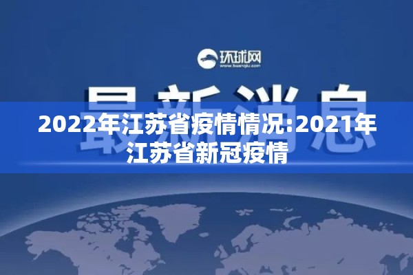 2022年江苏省疫情情况:2021年江苏省新冠疫情