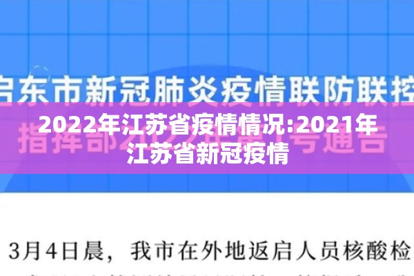 2022年江苏省疫情情况:2021年江苏省新冠疫情