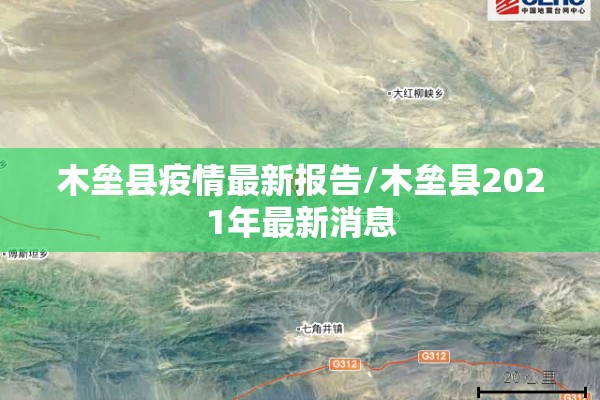 木垒县疫情最新报告/木垒县2021年最新消息