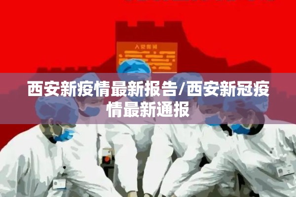 西安新疫情最新报告/西安新冠疫情最新通报