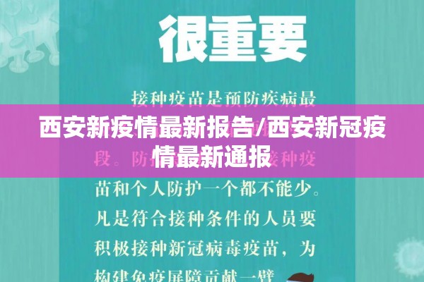 西安新疫情最新报告/西安新冠疫情最新通报