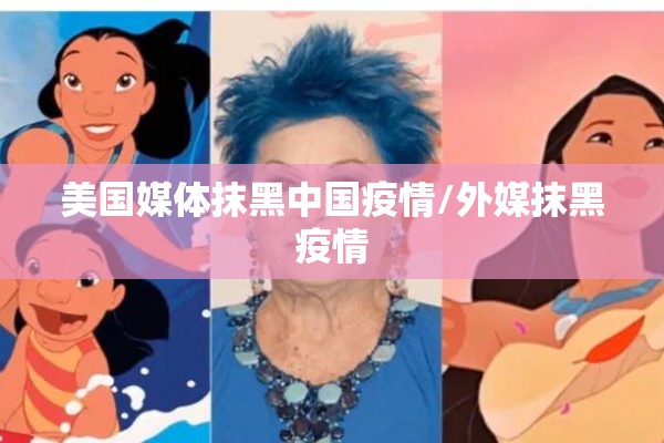 美国媒体抹黑中国疫情/外媒抹黑疫情