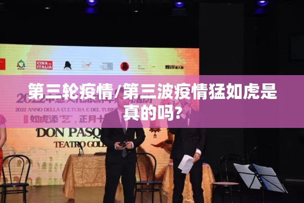 第三轮疫情/第三波疫情猛如虎是真的吗?