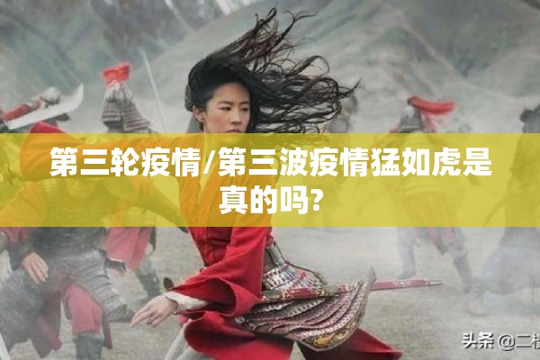 第三轮疫情/第三波疫情猛如虎是真的吗?