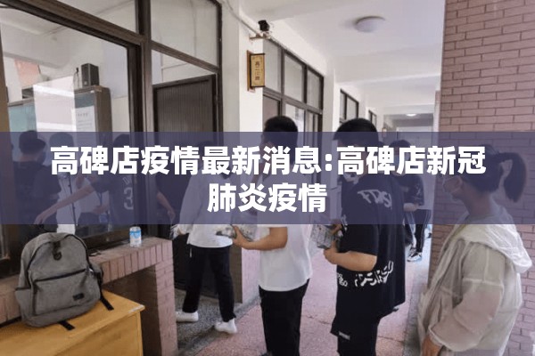 高碑店疫情最新消息:高碑店新冠肺炎疫情