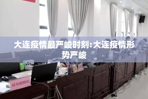 大连疫情最严峻时刻:大连疫情形势严峻