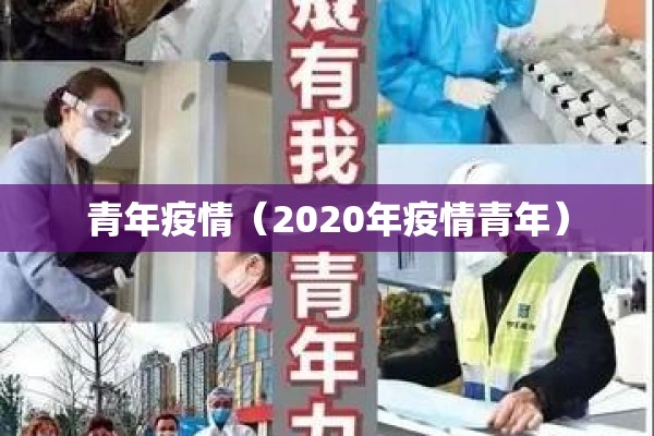 青年疫情（2020年疫情青年）
