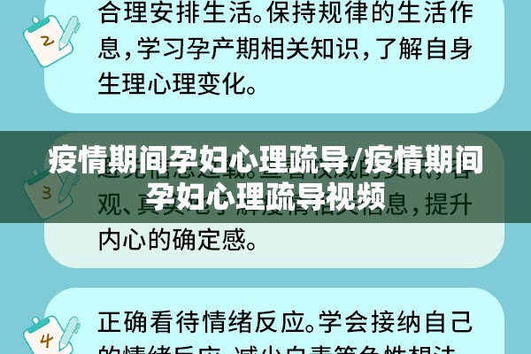 疫情期间孕妇心理疏导/疫情期间孕妇心理疏导视频