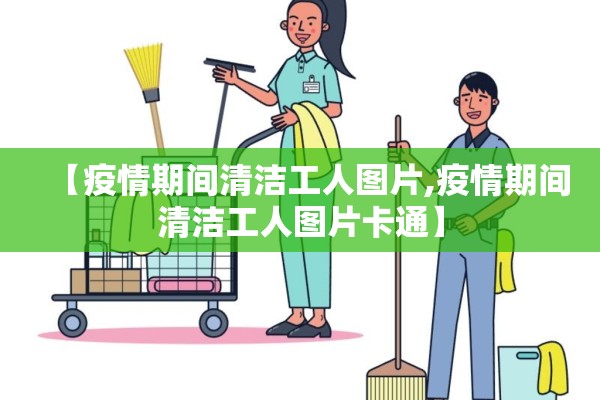 【疫情期间清洁工人图片,疫情期间清洁工人图片卡通】
