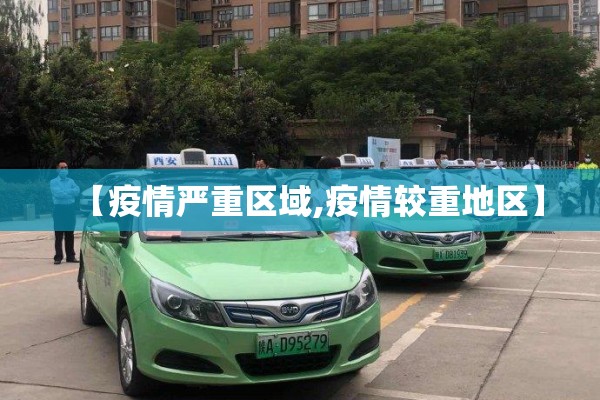 【疫情严重区域,疫情较重地区】
