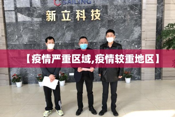【疫情严重区域,疫情较重地区】