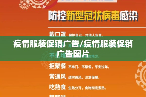 疫情服装促销广告/疫情服装促销广告图片