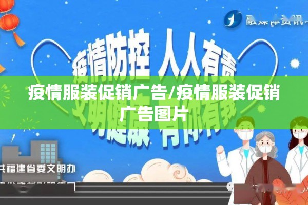 疫情服装促销广告/疫情服装促销广告图片