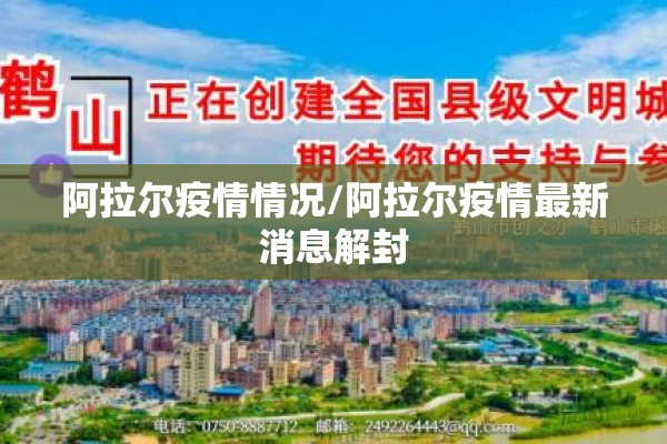 阿拉尔疫情情况/阿拉尔疫情最新消息解封