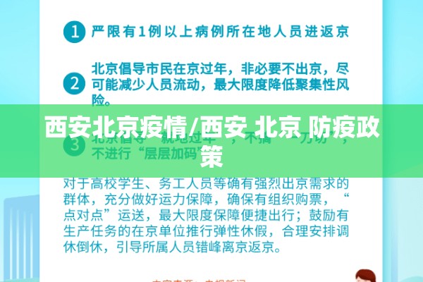 西安北京疫情/西安 北京 防疫政策