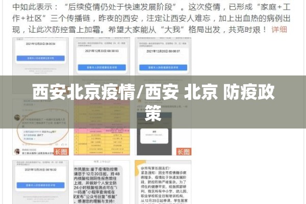 西安北京疫情/西安 北京 防疫政策