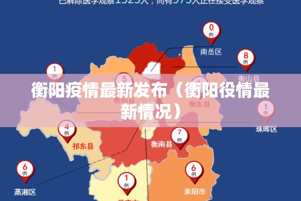 衡阳疫情最新发布（衡阳役情最新情况）