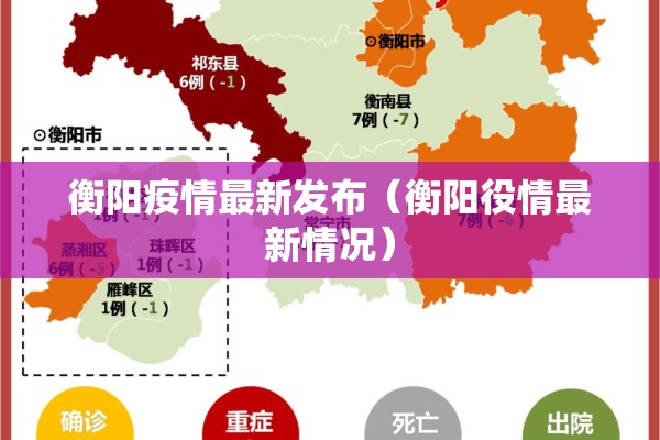 衡阳疫情最新发布（衡阳役情最新情况）