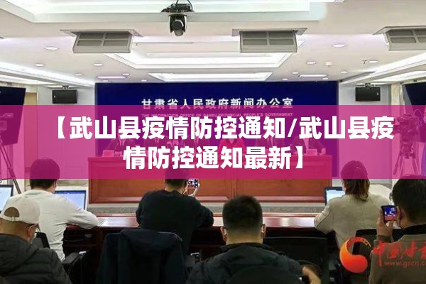 【武山县疫情防控通知/武山县疫情防控通知最新】