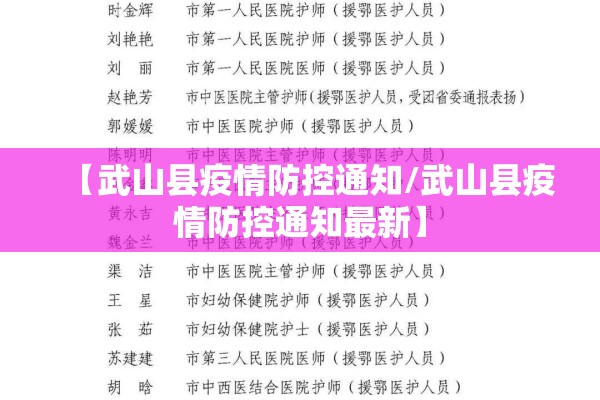 【武山县疫情防控通知/武山县疫情防控通知最新】