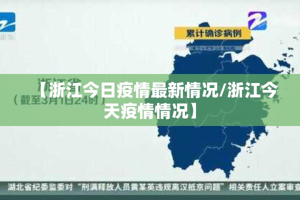 【浙江今日疫情最新情况/浙江今天疫情情况】