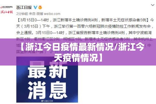 【浙江今日疫情最新情况/浙江今天疫情情况】