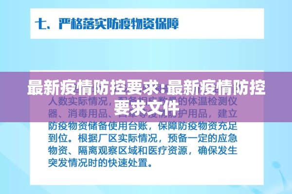 最新疫情防控要求:最新疫情防控要求文件