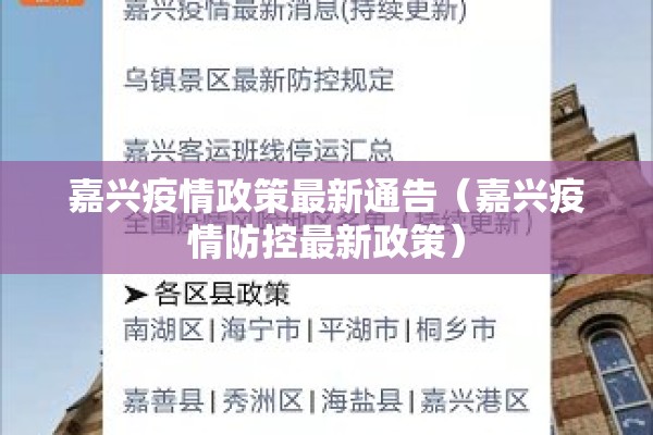 嘉兴疫情政策最新通告（嘉兴疫情防控最新政策）