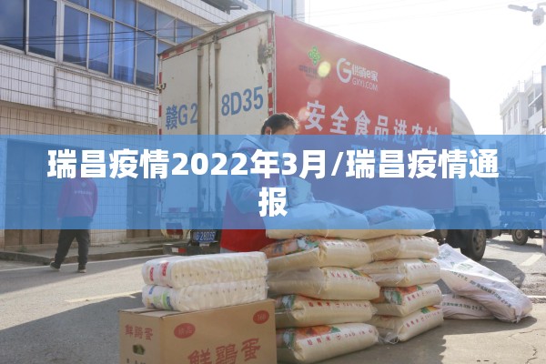 瑞昌疫情2022年3月/瑞昌疫情通报