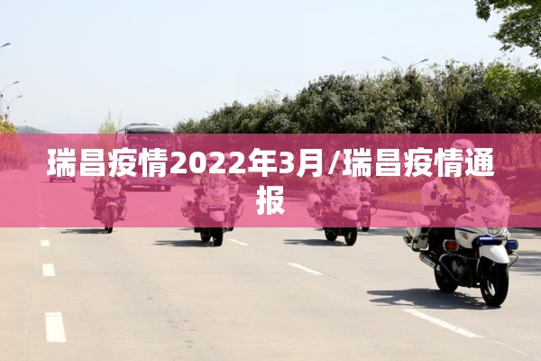 瑞昌疫情2022年3月/瑞昌疫情通报