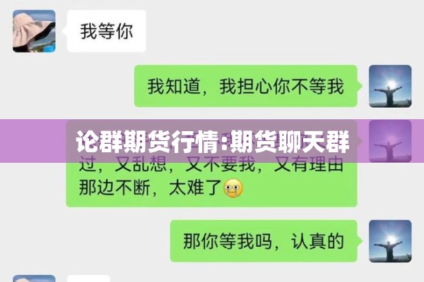 论群期货行情:期货聊天群