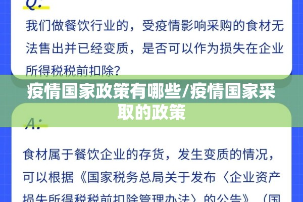 疫情国家政策有哪些/疫情国家采取的政策