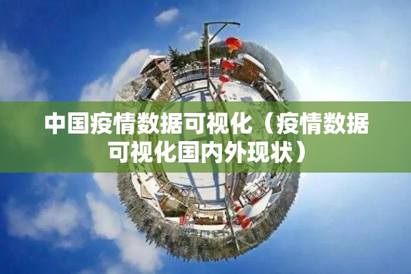 中国疫情数据可视化（疫情数据可视化国内外现状）