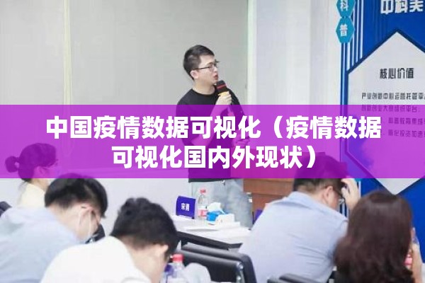 中国疫情数据可视化（疫情数据可视化国内外现状）