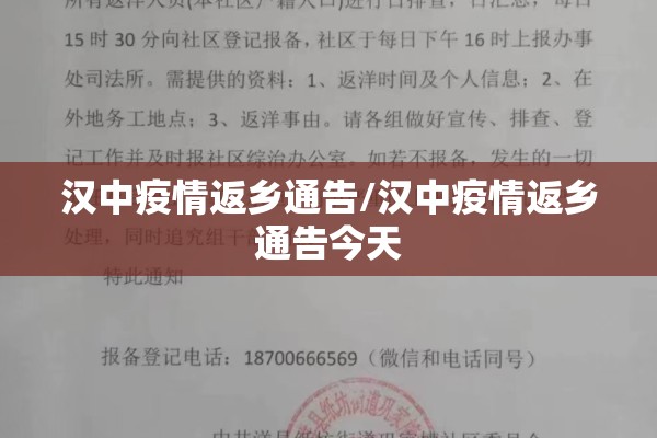 汉中疫情返乡通告/汉中疫情返乡通告今天