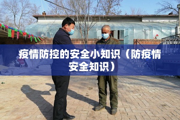 疫情防控的安全小知识（防疫情 安全知识）