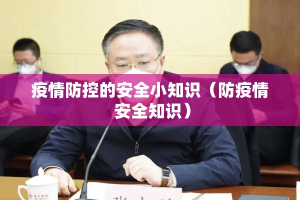 疫情防控的安全小知识（防疫情 安全知识）