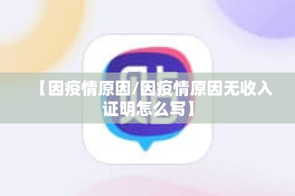 【因疫情原因/因疫情原因无收入证明怎么写】