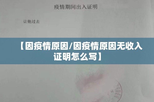 【因疫情原因/因疫情原因无收入证明怎么写】
