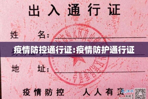 疫情防控通行证:疫情防护通行证