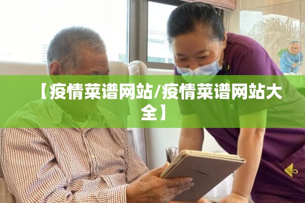 【疫情菜谱网站/疫情菜谱网站大全】
