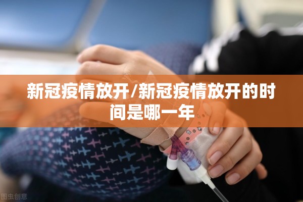 新冠疫情放开/新冠疫情放开的时间是哪一年