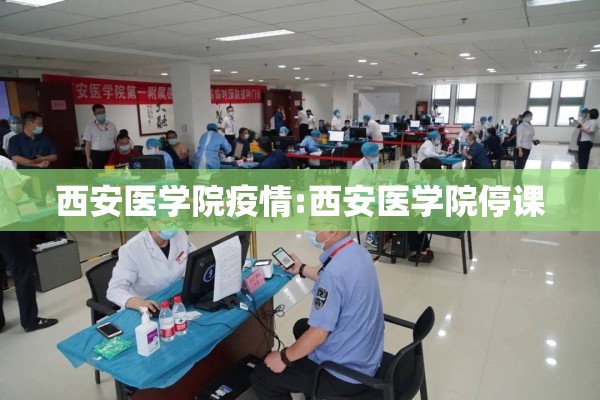 西安医学院疫情:西安医学院停课