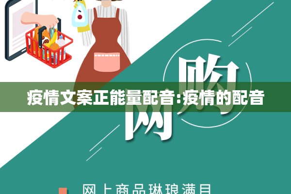 疫情文案正能量配音:疫情的配音
