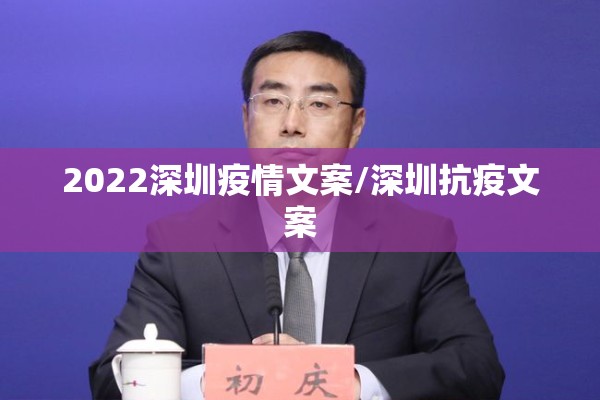 2022深圳疫情文案/深圳抗疫文案